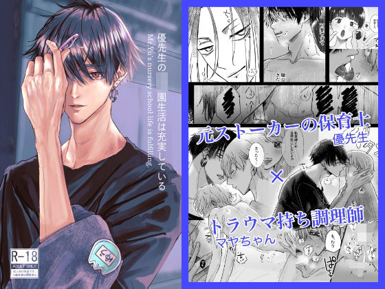 【恋愛】優先生の園生活は充実している｜