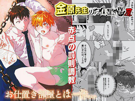 【拘束】金原先生のお仕置き部屋―赤点の罰則調教―｜
