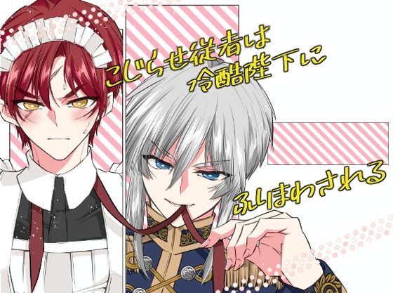 【BL（ボーイズラブ）】こじらせ従者は冷酷陛下にふりまわされる｜