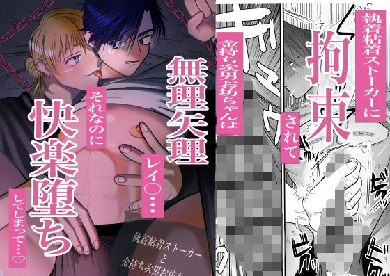 【辱め】執着粘着ストーカーと金持ち次男お坊ちゃん｜