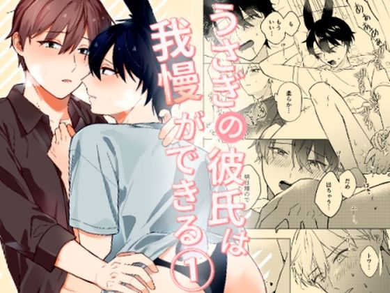 【BL（ボーイズラブ）】うさぎの彼氏は我慢ができる1｜