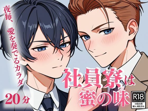 【恋愛】社員寮は蜜の味 〜夜毎、愛を奏でるカラダ〜｜