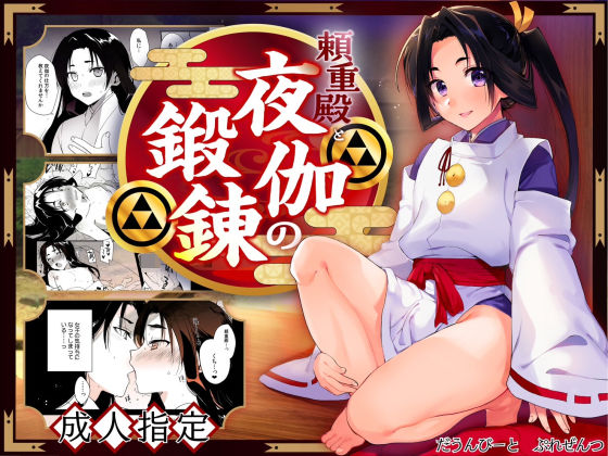 【和服・浴衣】頼重殿と夜伽の鍛錬｜