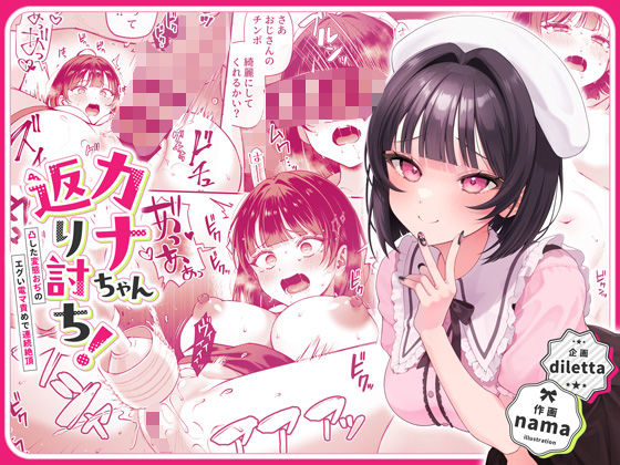 【辱め】カナちゃん返り討ち！凸した変態おぢのエグい電マ責めで連続絶頂｜