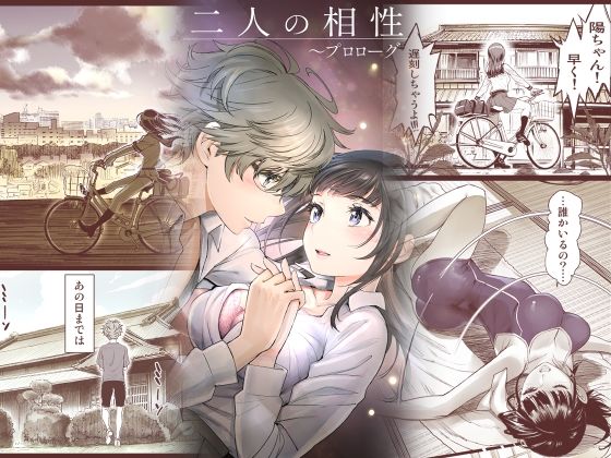 【学園もの】二人の相性〜プロローグ〜｜