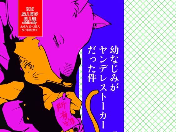 【幼なじみ】幼なじみがヤンデレストーカーだった件｜