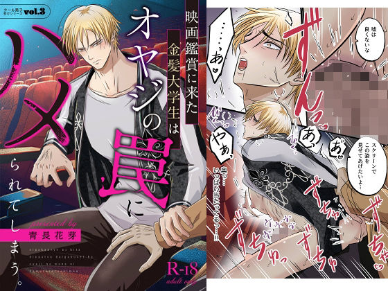 【中出し】クール男子受けシリーズvol.3 映画鑑賞に来た金髪大学生はオヤジの罠にハメられてしまう｜