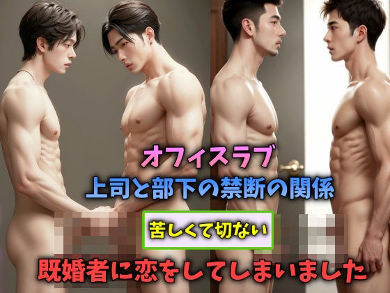 【寝取り・寝取られ・NTR】オフィスラブ 上司と部下の禁断の関係 苦しくて切ない既婚者に恋をしてしまいました.｜
