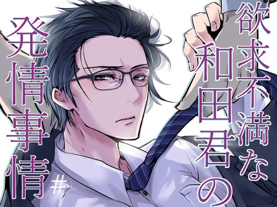 【BL（ボーイズラブ）】欲求不満な和田君の発情事情｜