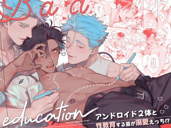 【BL（ボーイズラブ）】Bad education｜