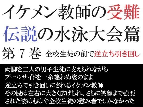 【辱め】イケメン教師の受難 伝説の水泳大会篇 第7巻 全校生徒の前で逆立ち引き回し｜