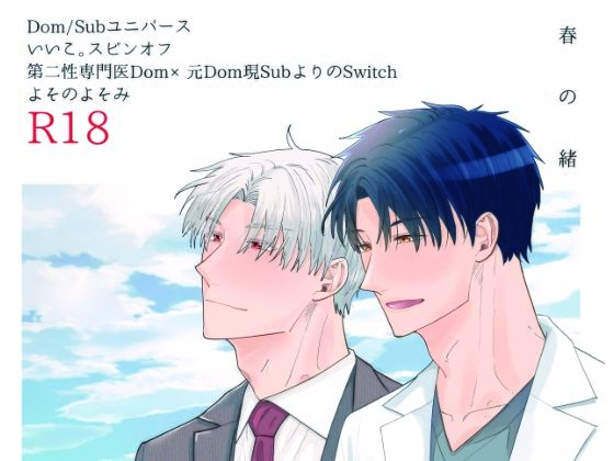 【スーツ】春の緒-ハルノイトグチ-｜