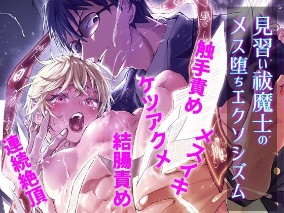 【ファンタジー】見習い祓魔士のメス堕ちエクソシズム｜