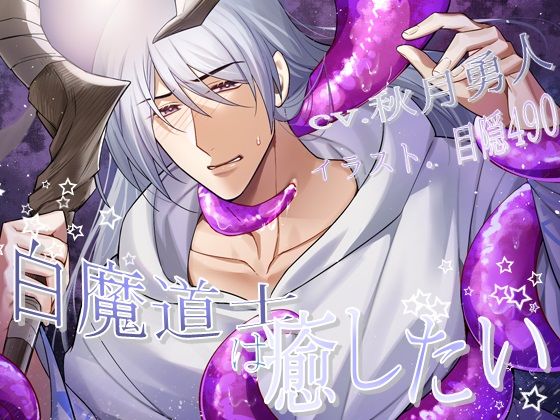 【ファンタジー】白魔道士は癒したい｜