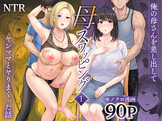 【人妻・主婦】母スワッピング1〜俺の母さんを差し出してヤンママとヤりまくった話〜｜