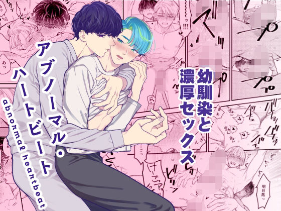 【恋愛】アブノーマル・ハートビート｜