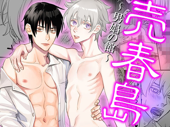 【恋愛】売春島〜男娼の館〜｜