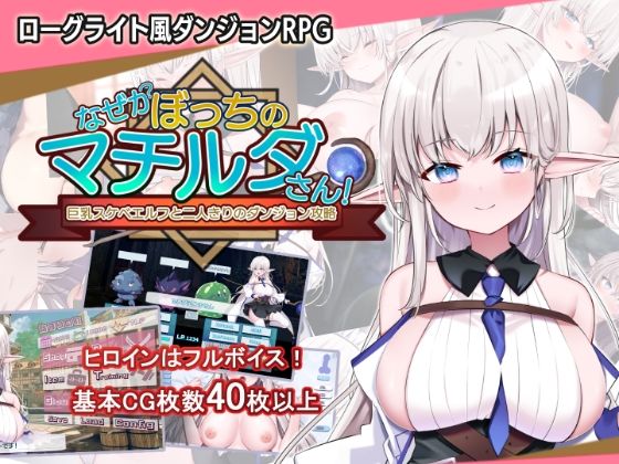 【音声付き】なぜかぼっちのマチルダさん！〜巨乳スケベエルフと二人きりのダンジョン攻略〜｜
