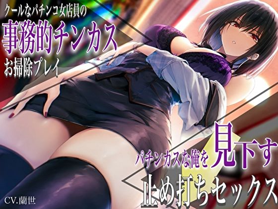 【痴女】クールなパチンコ女店員の事務的チンカスお掃除プレイ。パチンカスな俺を見下す止め打ちセックス｜