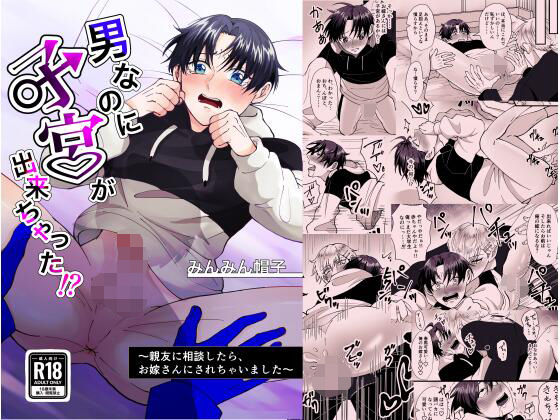 【BL（ボーイズラブ）】男なのに子宮が出来ちゃった？ 〜親友に相談したらお嫁さんにされちゃいました〜｜