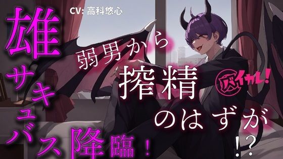 【BL（ボーイズラブ）】悪魔王子雄サキャバスが非モテ弱者男性に夜●い搾精！？ 弱男が絶倫すぎて立場逆転！堕とされちゃう！？ ASMR/バイノーラル/連続絶頂/ヘタレ攻め/強気受け/異世界｜
