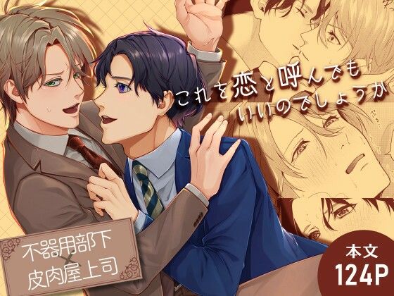 【BL（ボーイズラブ）】これを恋と呼んでもいいのでしょうか｜