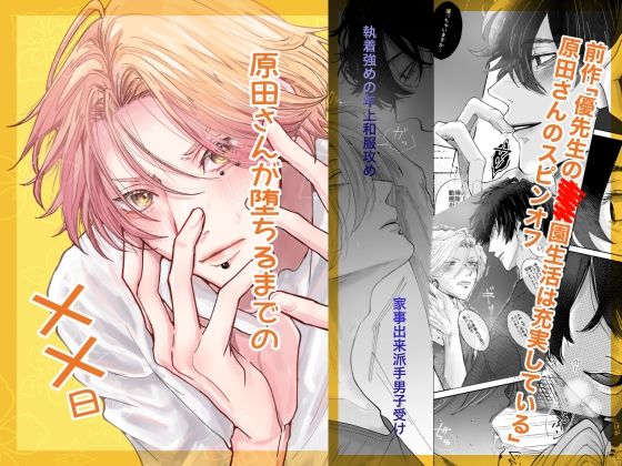 【BL（ボーイズラブ）】原田さんが堕ちるまでの××日｜