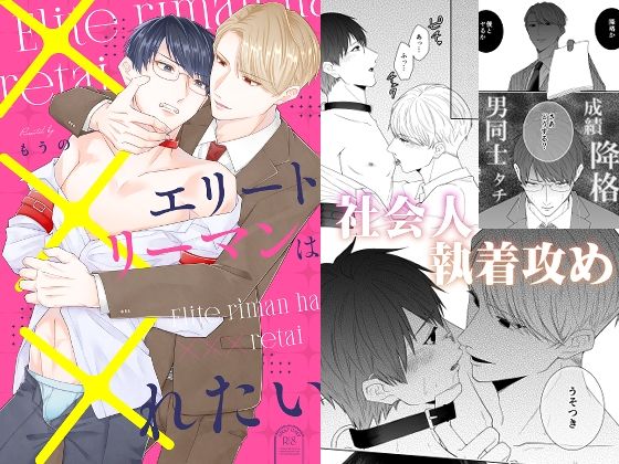 【拘束】エリートリーマンは×××れたい｜