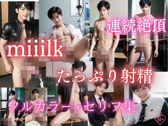 【イラスト・CG集】miiilk たっぷり射精 連続絶頂 フルカラー写真集セリフ付き｜