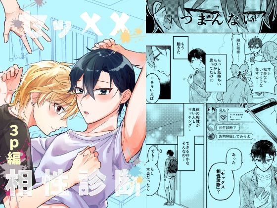 【BL（ボーイズラブ）】セッ××相性診断〜3p編〜｜