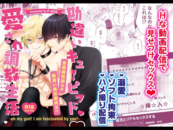 【羞恥】勘違いキューピッド愛され調教生活｜