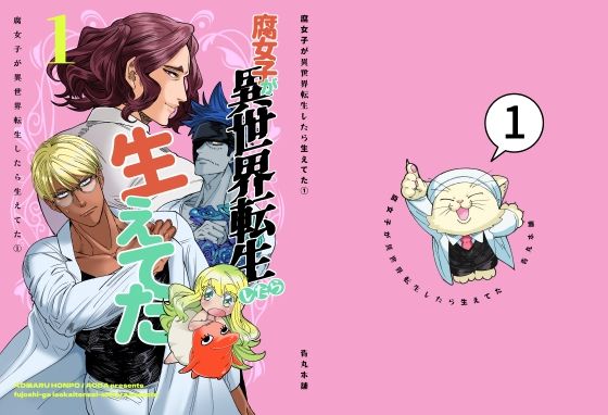 【全年齢向け】腐女子が異世界転生したら生えてた1｜