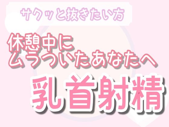 【BL（ボーイズラブ）】【サクッと抜きたい人向け】オナ指示 優しい乳首責め射精｜