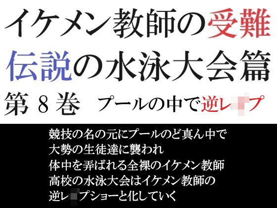 【羞恥】イケメン教師の受難 伝説の水泳大会篇 第8巻 プールの中で逆レ●プ｜