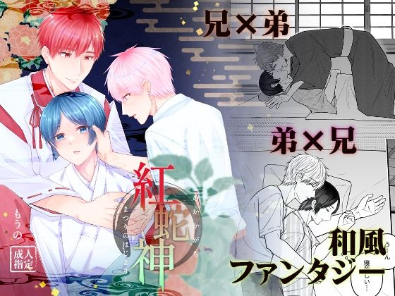 【BL（ボーイズラブ）】紅蛇神ーまつりのはじまりー｜