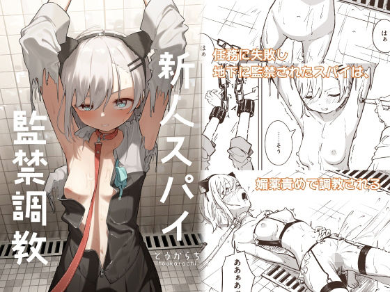 【拘束】新人スパイ監禁調教｜