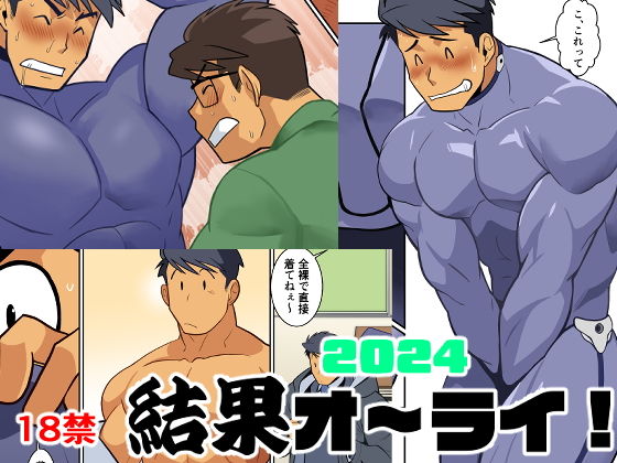 【ギャグ・コメディ】結果オーライ2024｜
