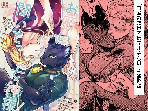 【BL（ボーイズラブ）】お願い聞いてっ女神様！｜