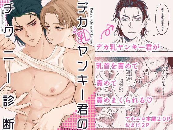 【羞恥】デカ乳ヤンキー君のチクニー診断｜