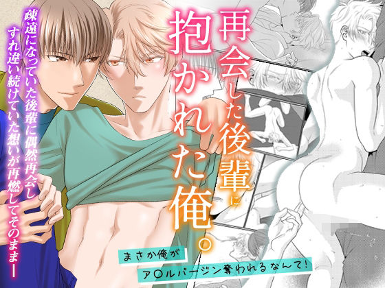 【BL（ボーイズラブ）】再会した後輩に抱かれた俺。まさか俺がア〇ルバージン奪われるなんて！｜