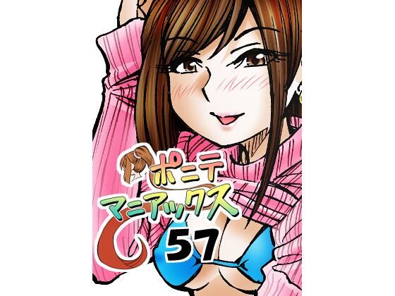 【アクション・格闘】［隔週刊］ポニテマニアックス 第57話 「反撃」｜