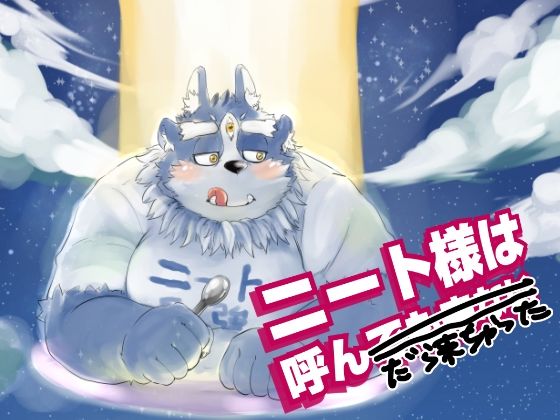 【中出し】ニート様は呼んだら来ちゃった｜