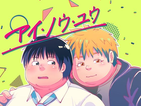 【ゲイ】I KNOW YOU -episode iv-｜