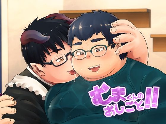 【メイド】むまくんのおしごと！！｜