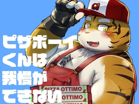 【乱交】ピザボーイくんは我慢ができない｜