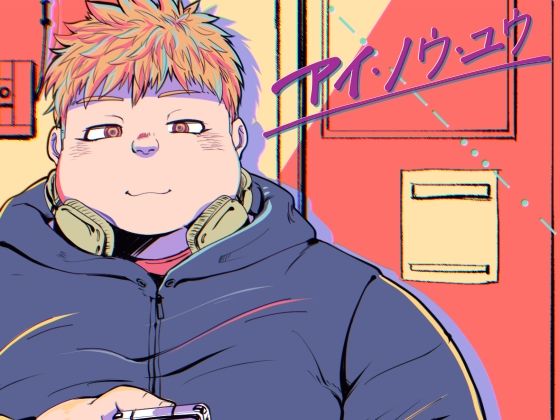 【ゲイ】I KNOW YOU -episode v-｜