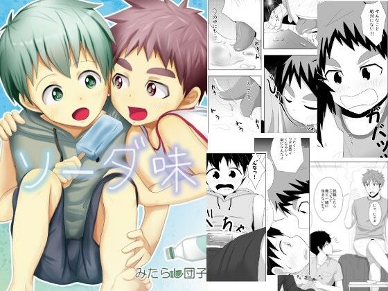 【BL（ボーイズラブ）】ソーダ味｜