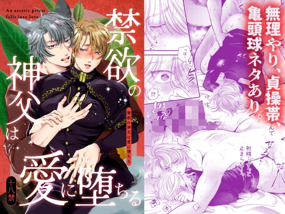 【ファンタジー】禁欲の神父は愛に堕ちる｜