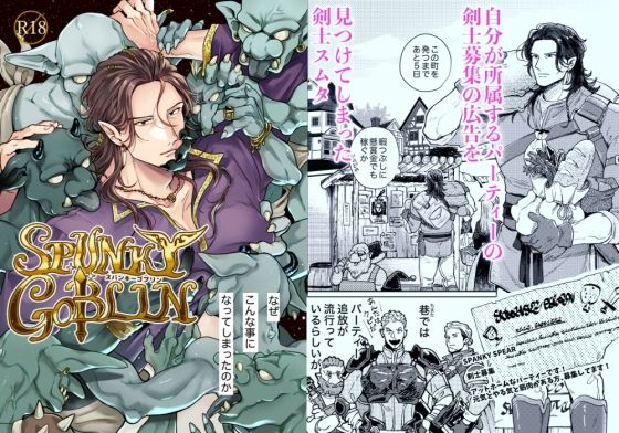 【ファンタジー】SPUNKY GOBLIN1〜手違いでゴブリンの嫁に行くことになった不器用剣士〜｜