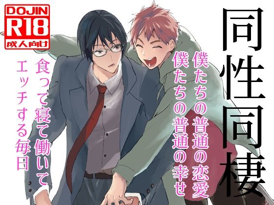 【筋肉】同性同棲｜